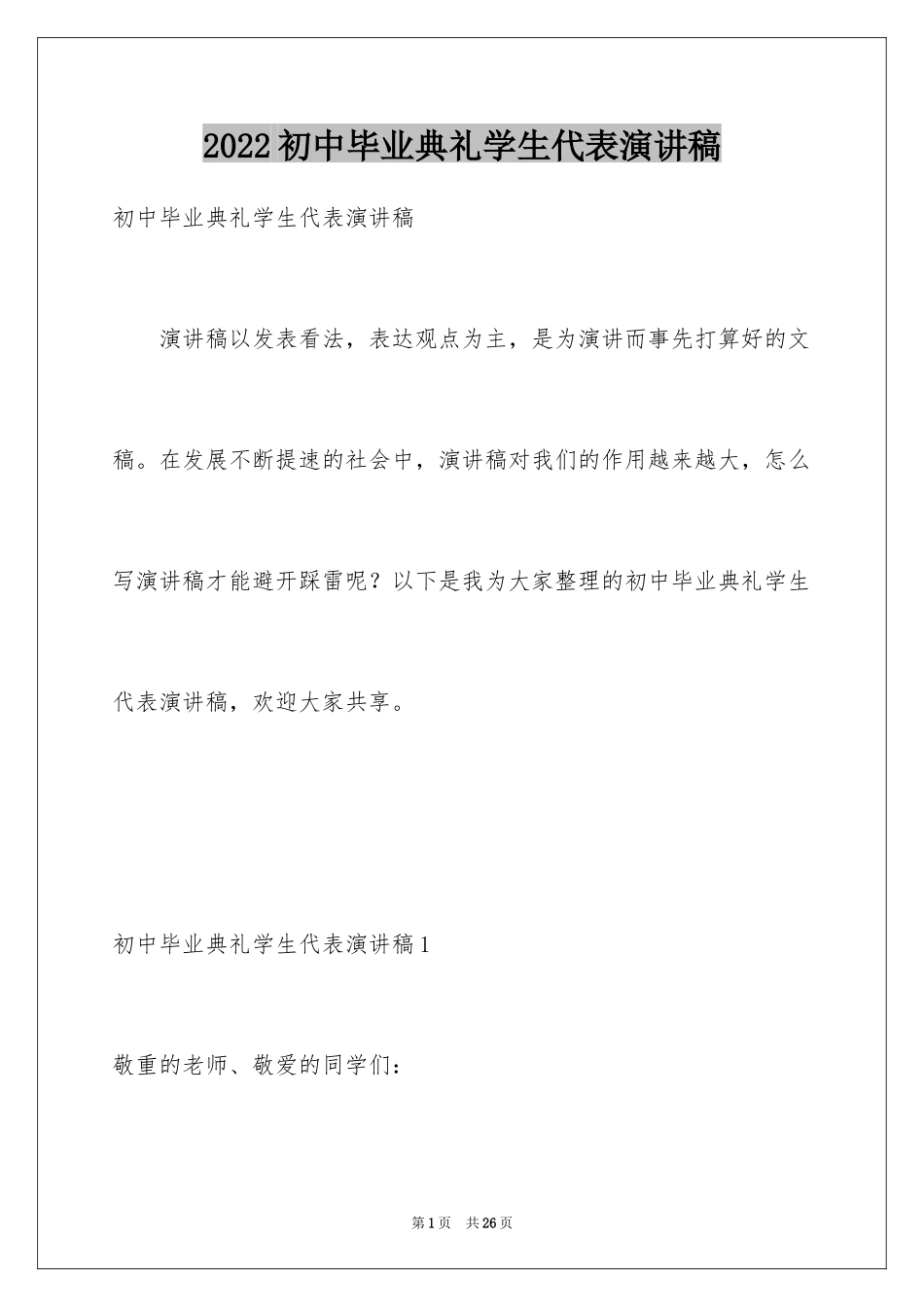 2024初中毕业典礼学生代表演讲稿_7_第1页