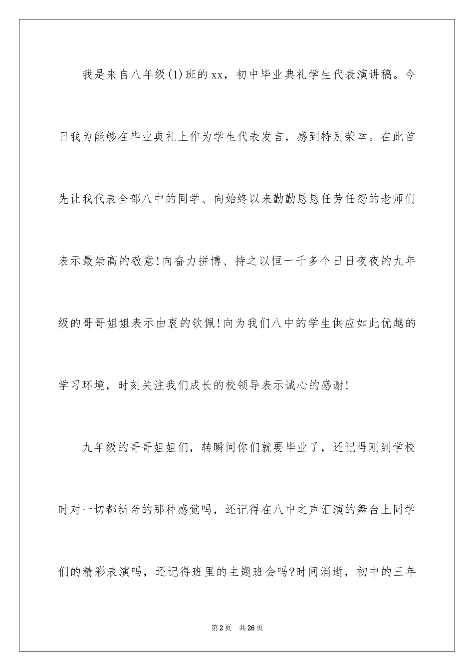 2024初中毕业典礼学生代表演讲稿_7_第2页