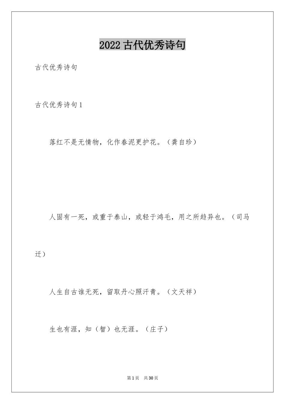 2024古代优秀诗句_第1页