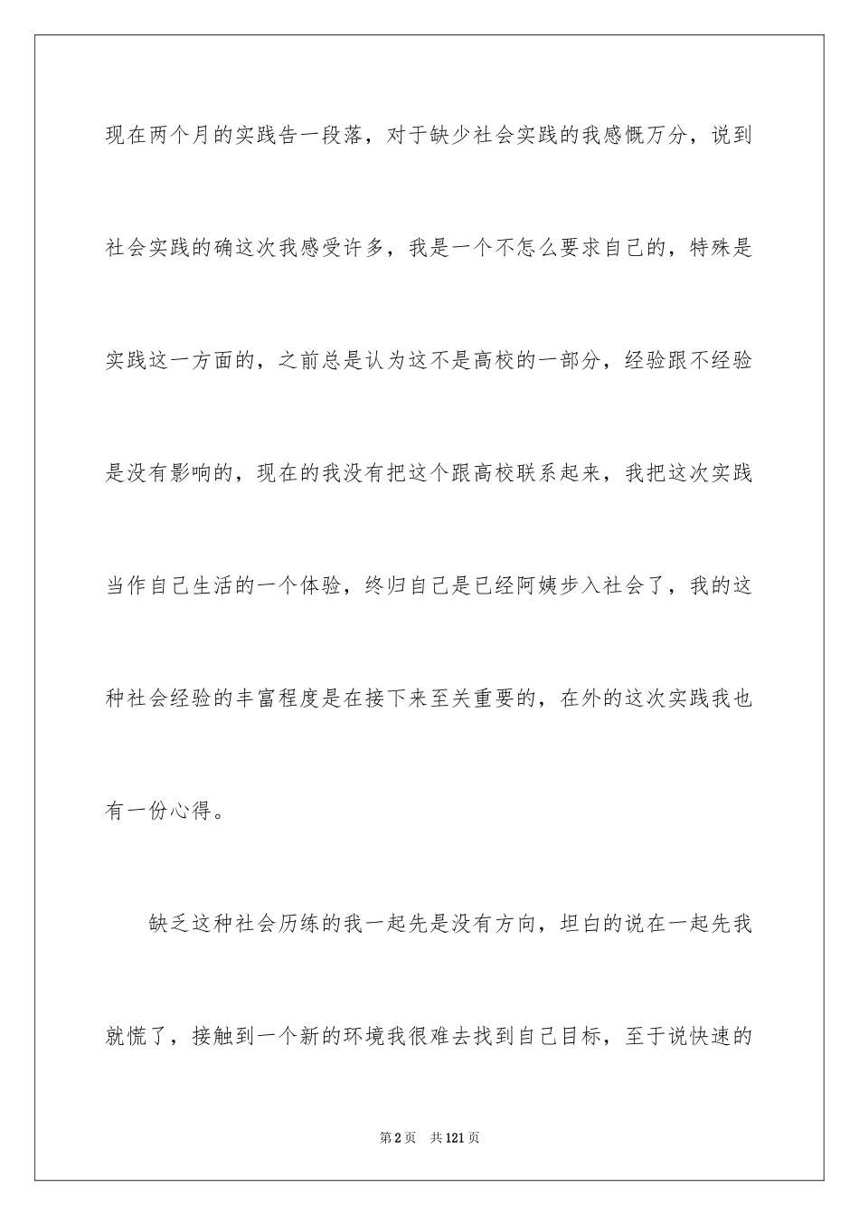 2024大学暑期社会实践报告_7_第2页