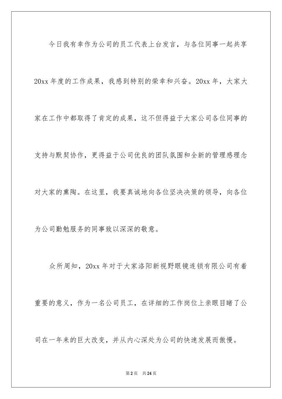 2024优秀员工演讲稿_2384_第2页