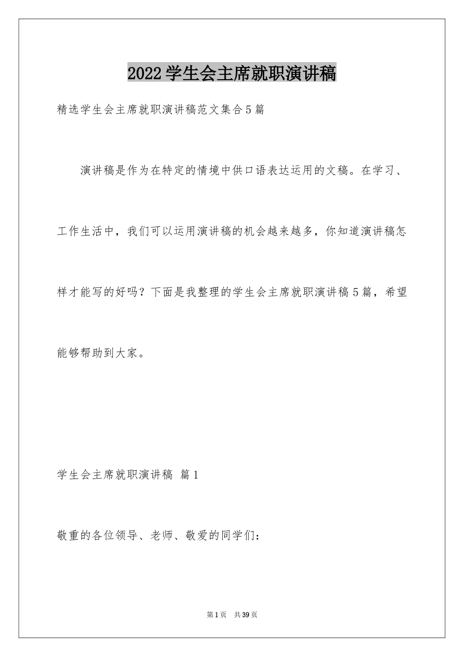 2024学生会主席就职演讲稿_531_第1页