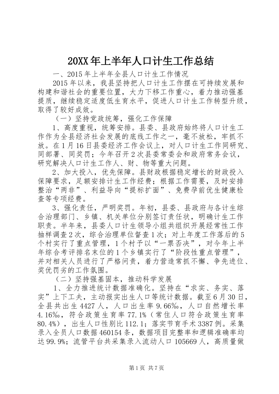 20XX年上半年人口计生工作总结_第1页
