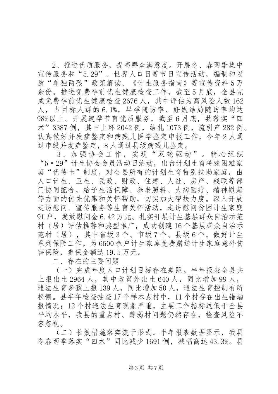 20XX年上半年人口计生工作总结_第3页