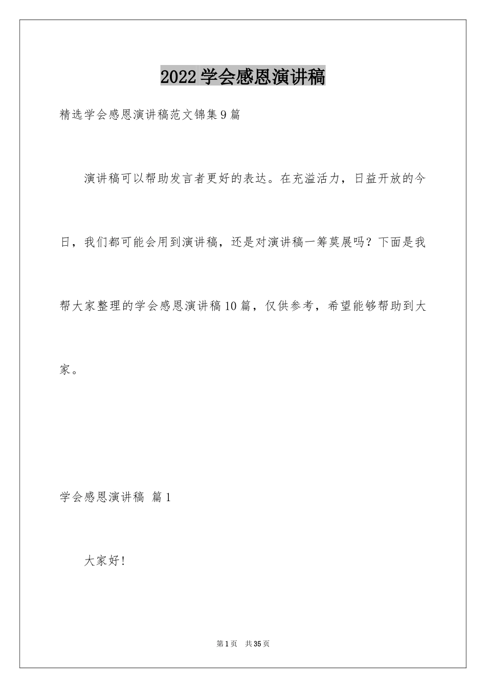 2024学会感恩演讲稿_28_第1页