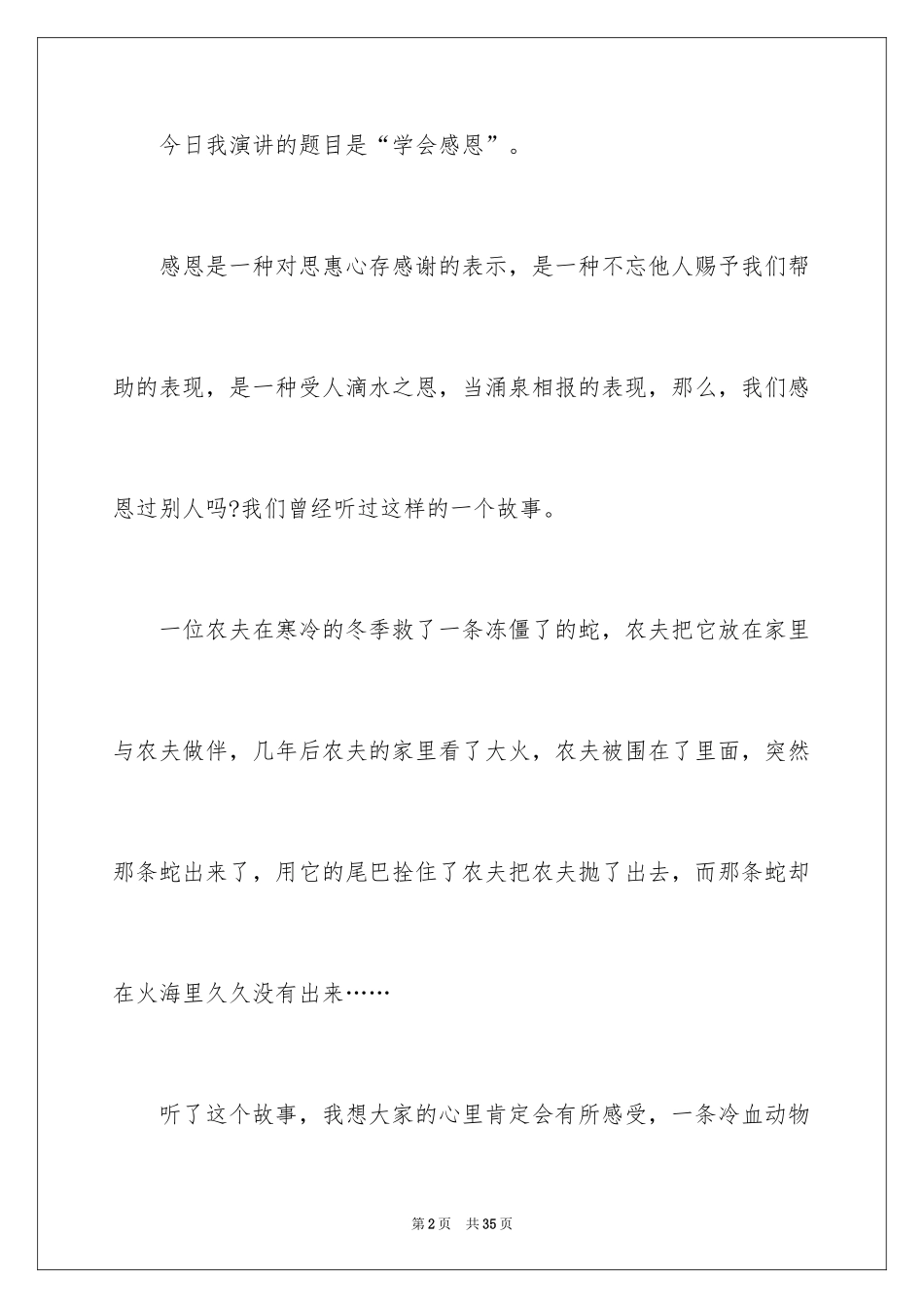 2024学会感恩演讲稿_28_第2页