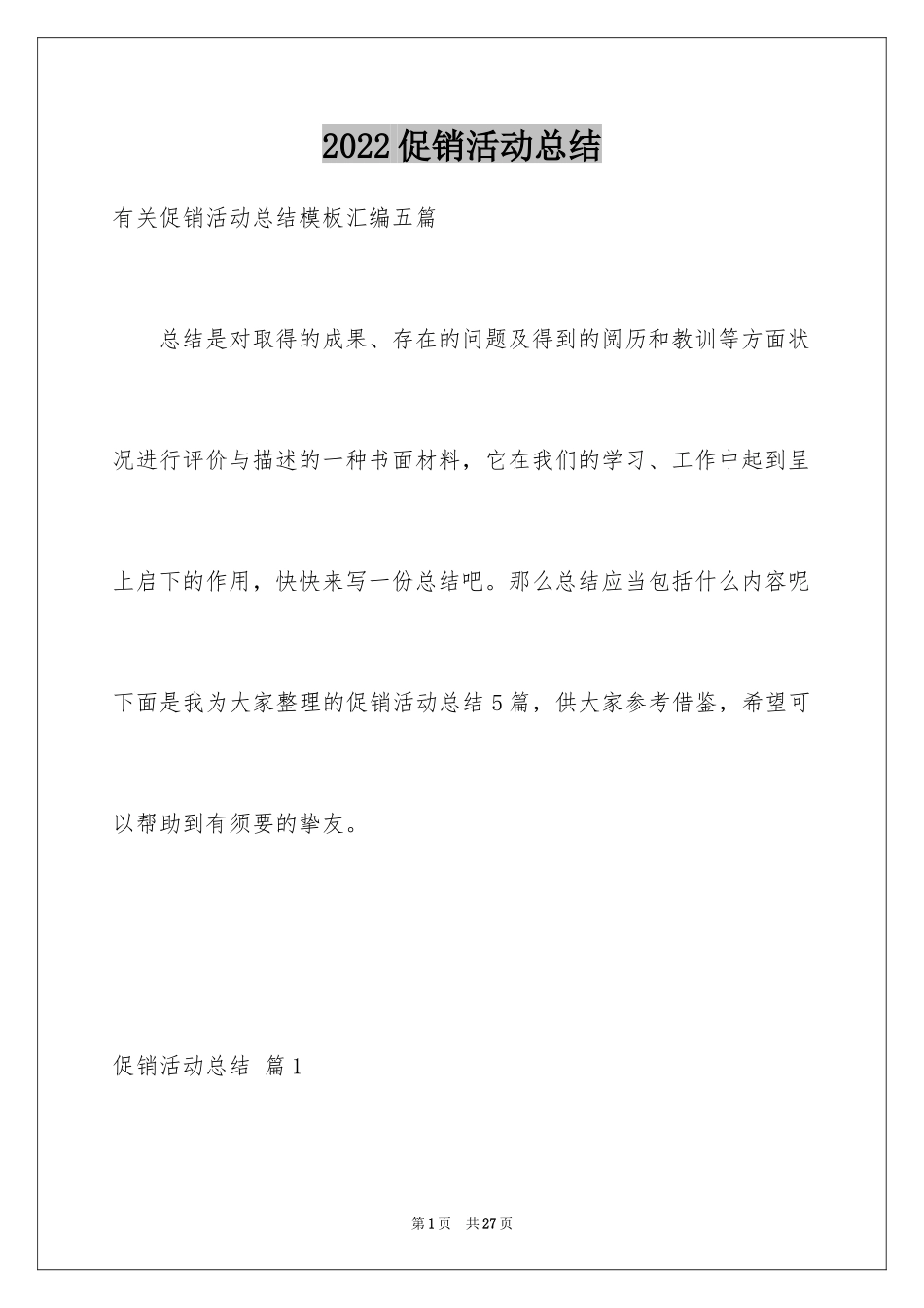 2024促销活动总结_11_第1页