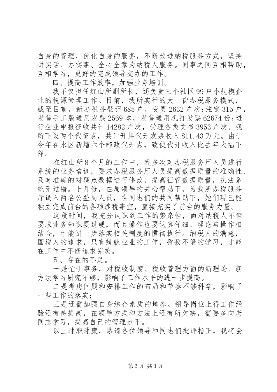 20XX年税务干部年终个人总结_第2页