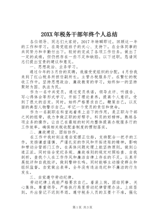 20XX年税务干部年终个人总结
