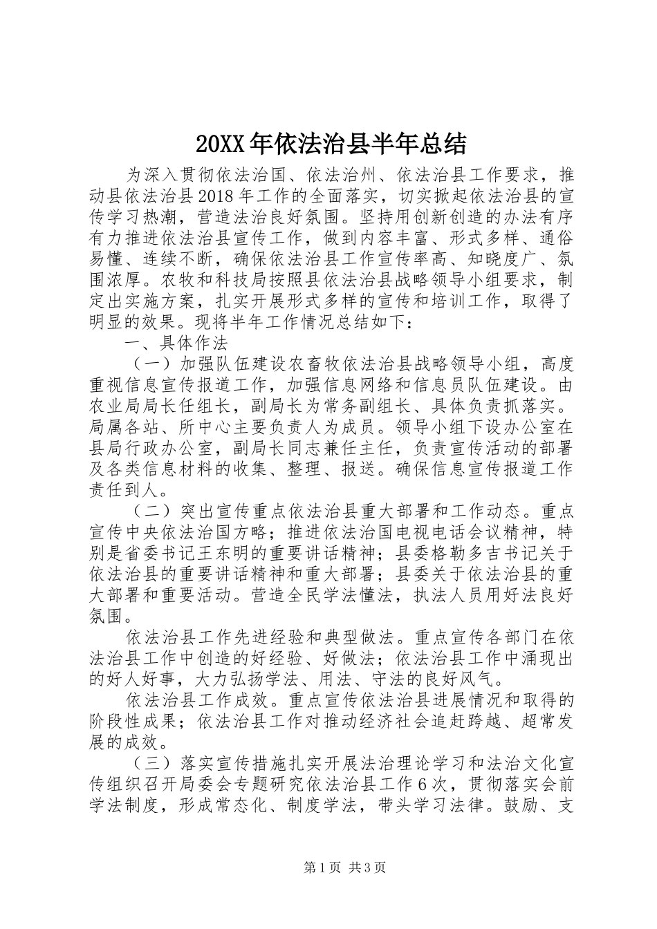 20XX年依法治县半年总结_第1页