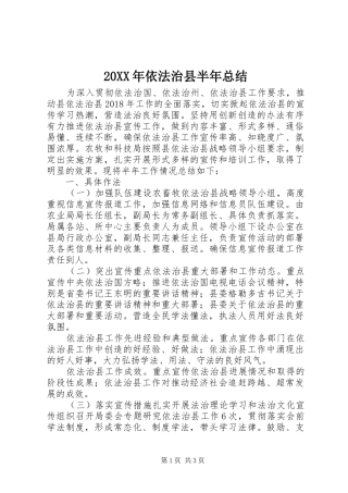 20XX年依法治县半年总结