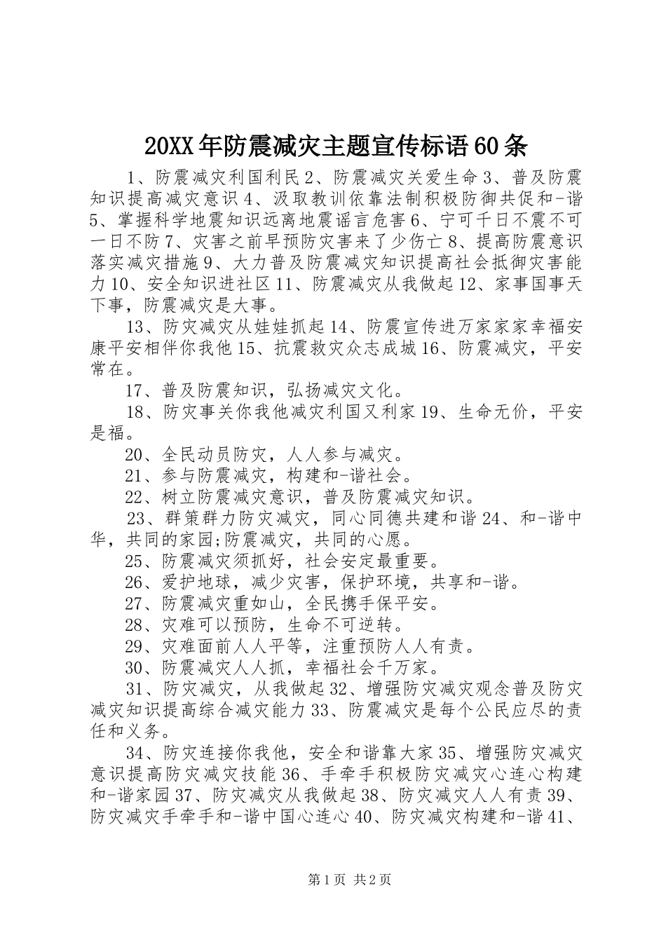 20XX年防震减灾主题宣传标语60条_第1页