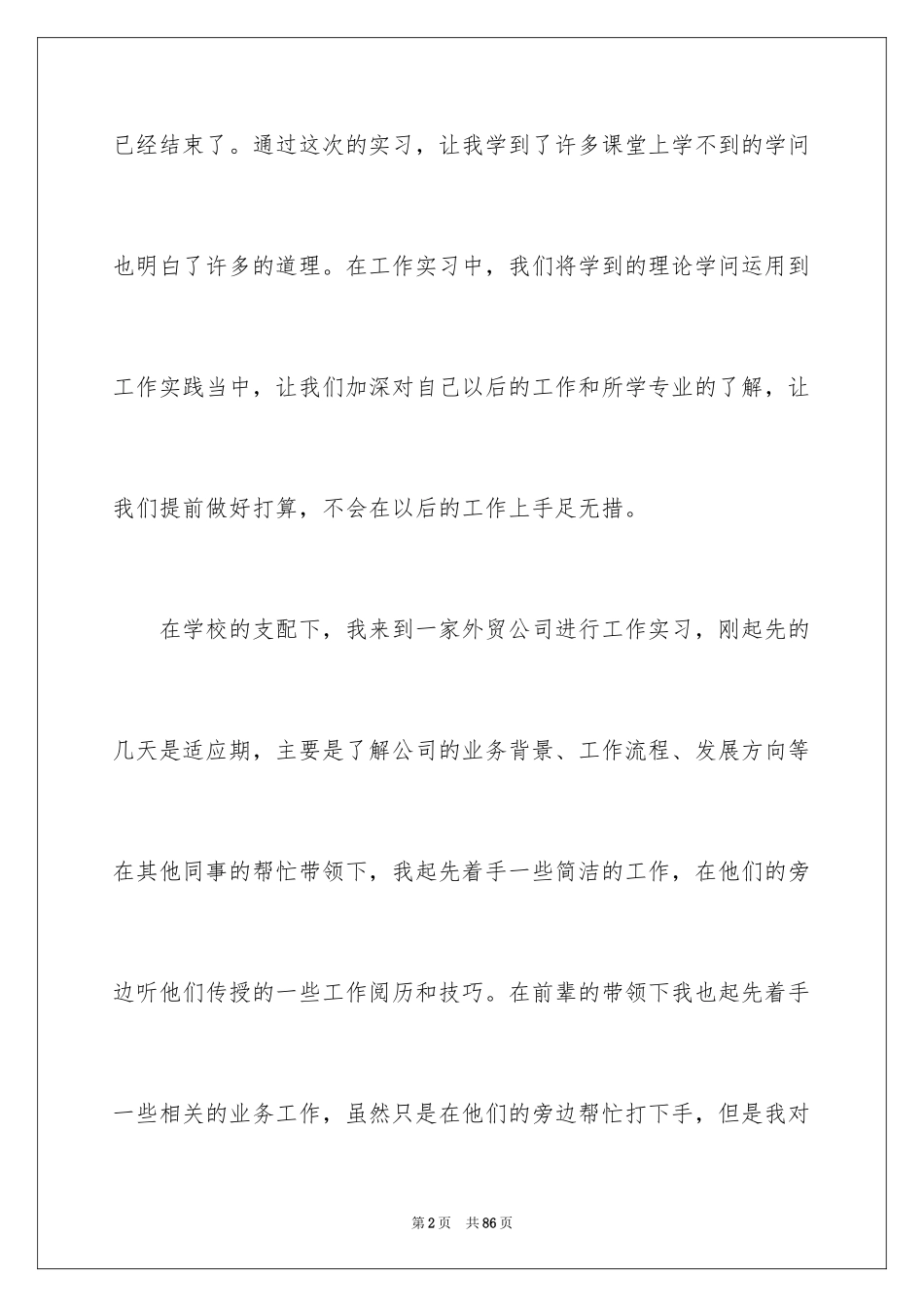 2024业务员实习报告_1_第2页