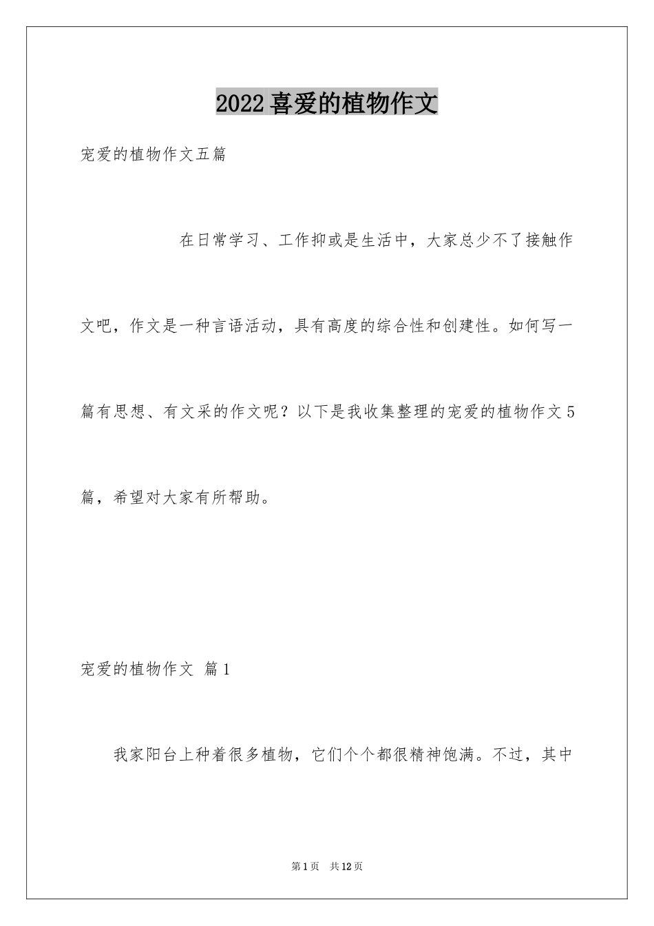 2024喜爱的植物作文_5_第1页