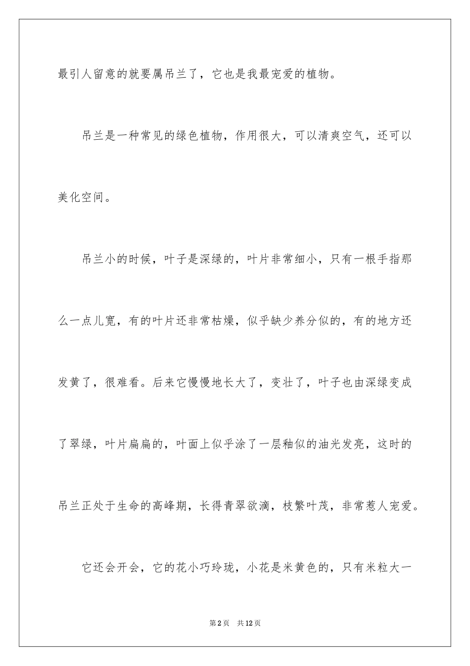 2024喜爱的植物作文_5_第2页