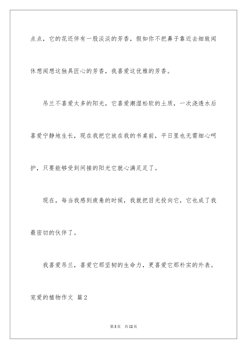 2024喜爱的植物作文_5_第3页