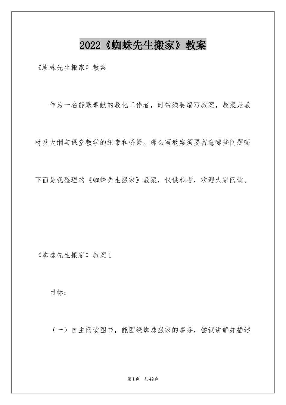 2024《蜘蛛先生搬家》教案_第1页