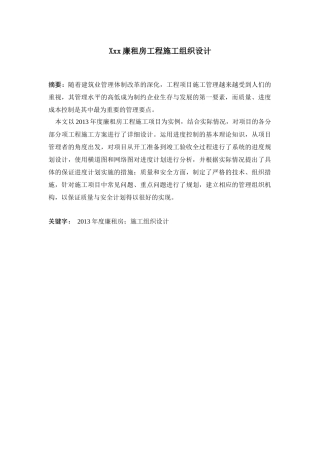 廉租房工程施工组织设计范本