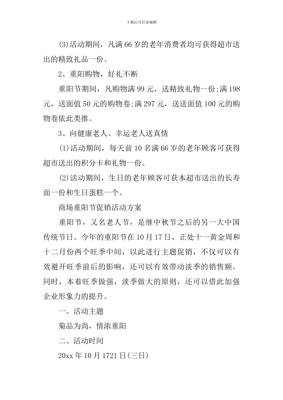 商场重阳节促销活动策划_第2页