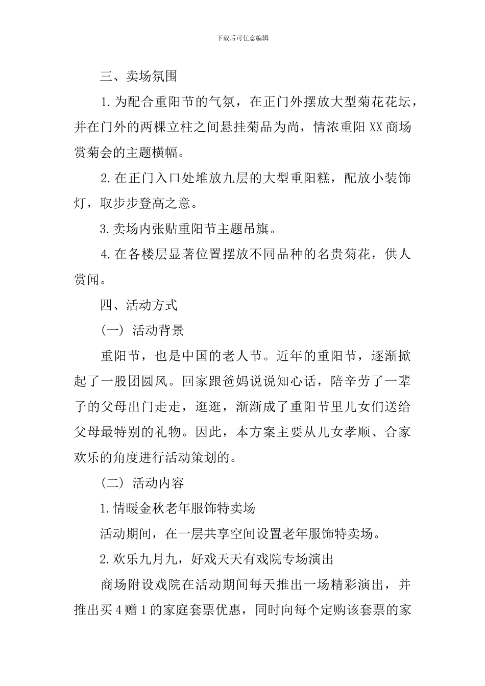 商场重阳节促销活动策划_第3页