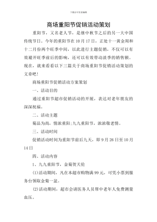 商场重阳节促销活动策划