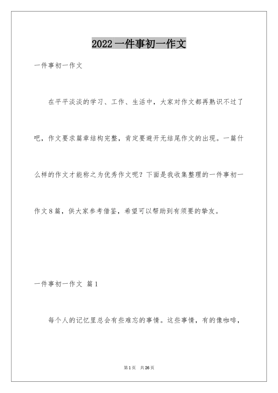 2024一件事初一作文_17_第1页