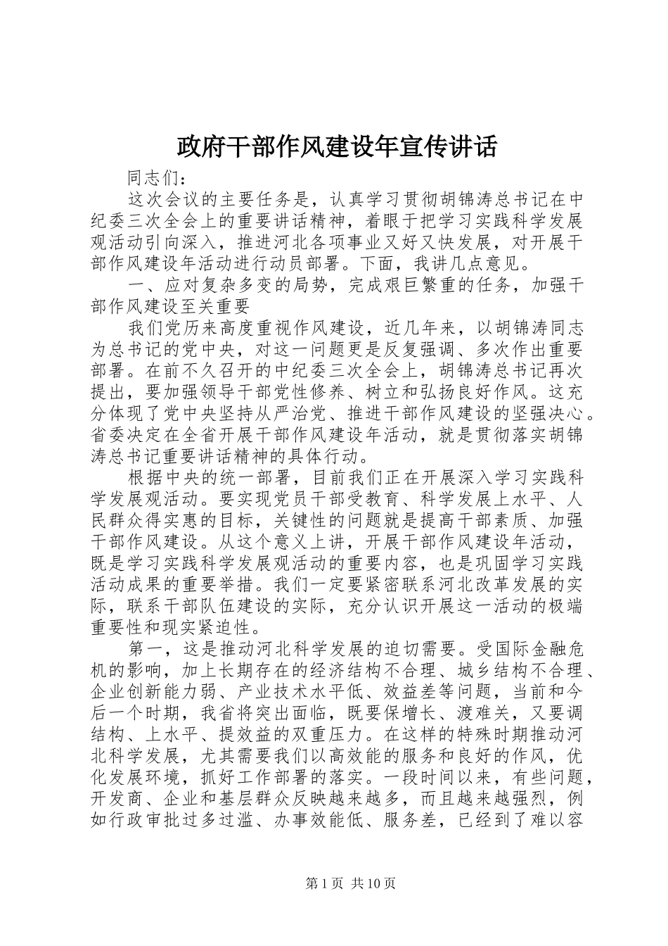 政府干部作风建设年宣传讲话发言_第1页