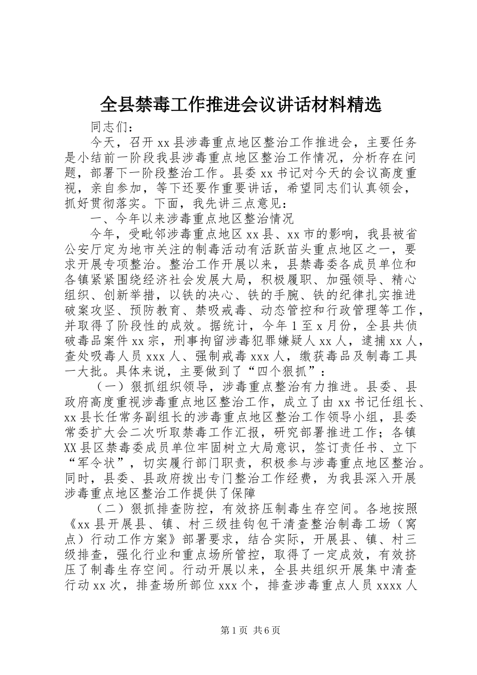 全县禁毒工作推进会议讲话精选_1_第1页