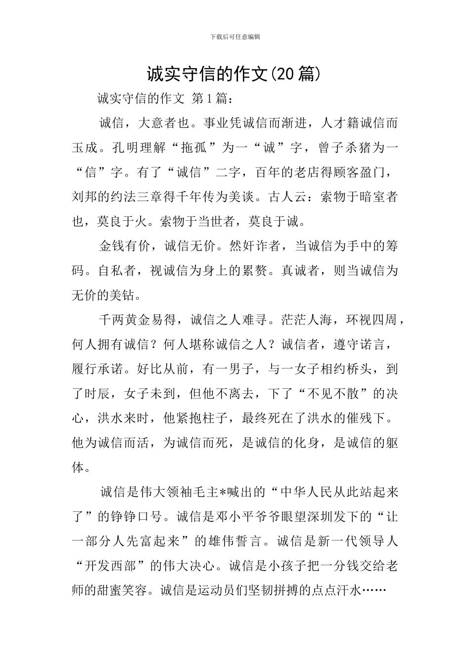 诚实守信的作文_第1页