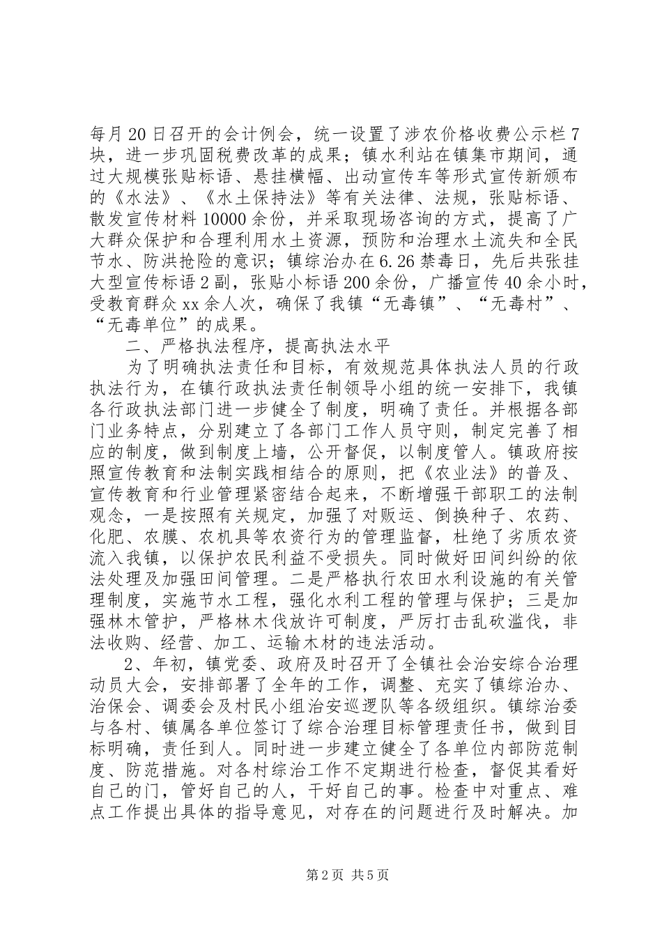 20XX年乡镇行政执法工作年终总结范文_第2页