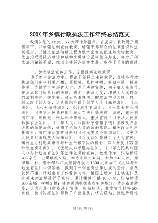 20XX年乡镇行政执法工作年终总结范文