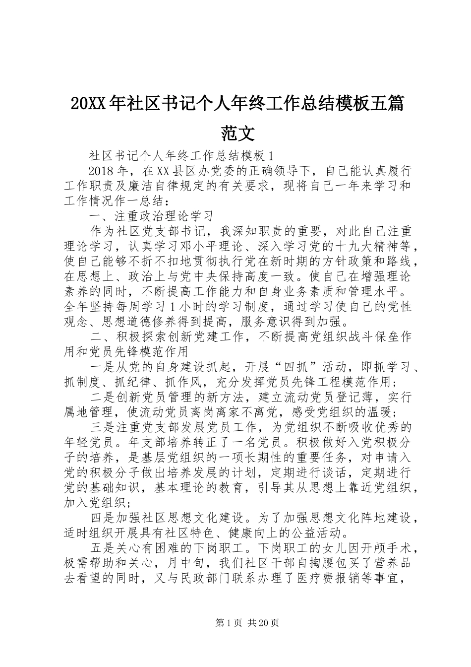 20XX年社区书记个人年终工作总结模板五篇范文_第1页