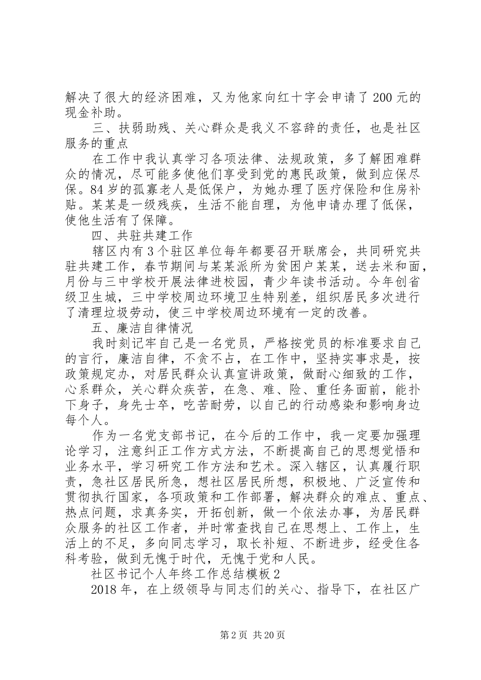 20XX年社区书记个人年终工作总结模板五篇范文_第2页