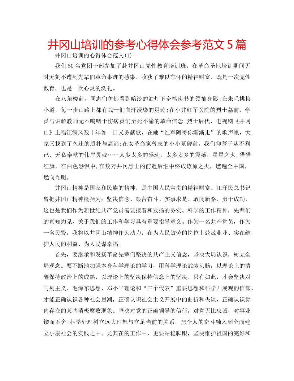 井冈山培训的参考心得体会参考范文5篇 _第1页