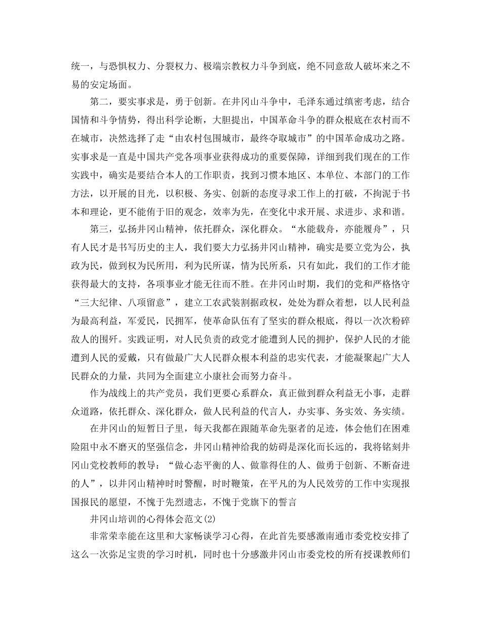 井冈山培训的参考心得体会参考范文5篇 _第2页