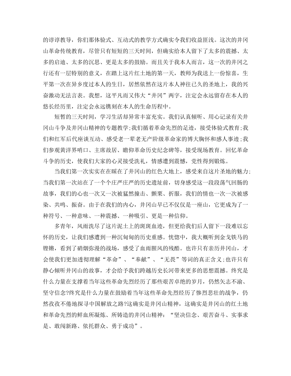 井冈山培训的参考心得体会参考范文5篇 _第3页