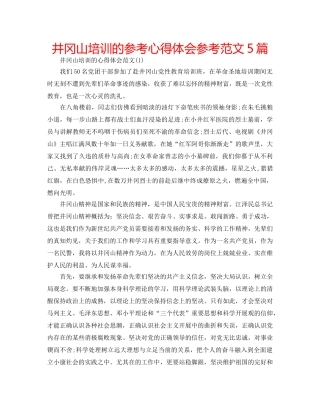 井冈山培训的参考心得体会参考范文5篇 
