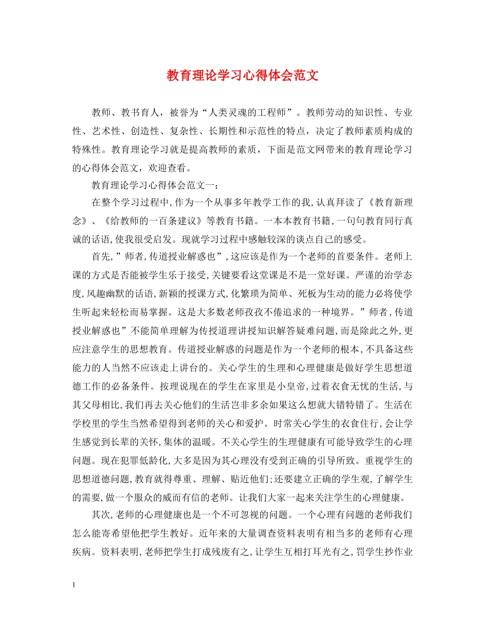 教育理论学习心得体会范文 _第1页