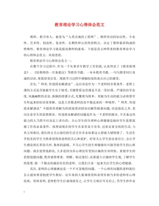 教育理论学习心得体会范文 