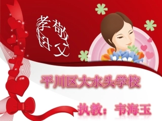 教科版初中二年级思想品德《孝敬父母》课件