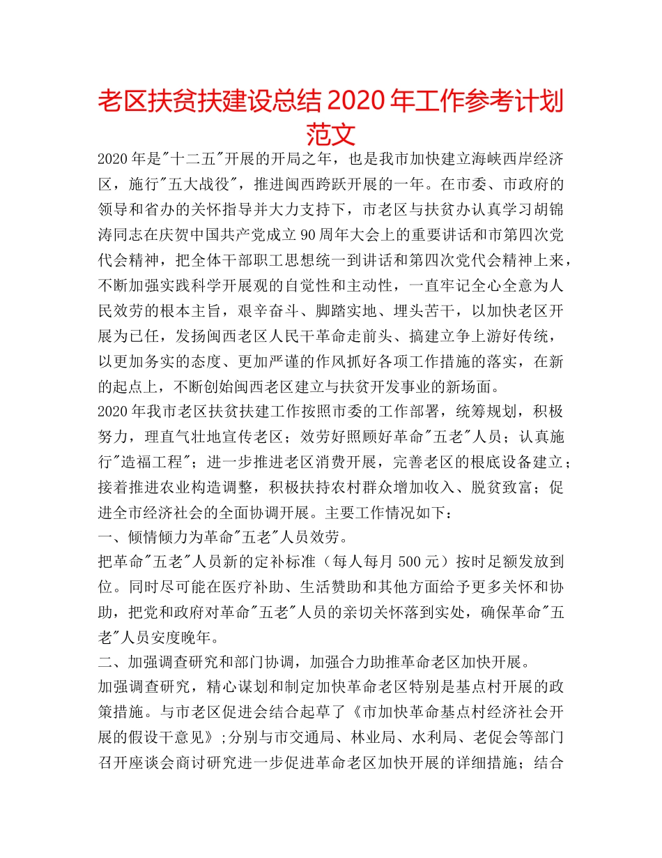 老区扶贫扶建设总结2020年工作参考计划范文 _第1页