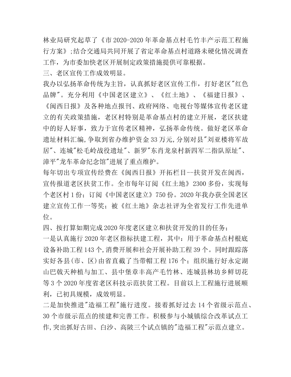 老区扶贫扶建设总结2020年工作参考计划范文 _第2页