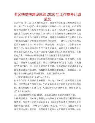 老区扶贫扶建设总结2020年工作参考计划范文 