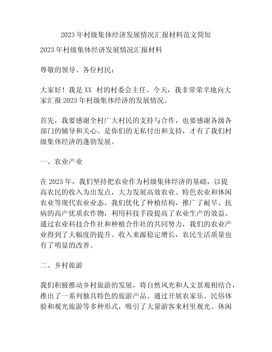 2023年村级集体经济发展情况汇报材料范文简短_第1页