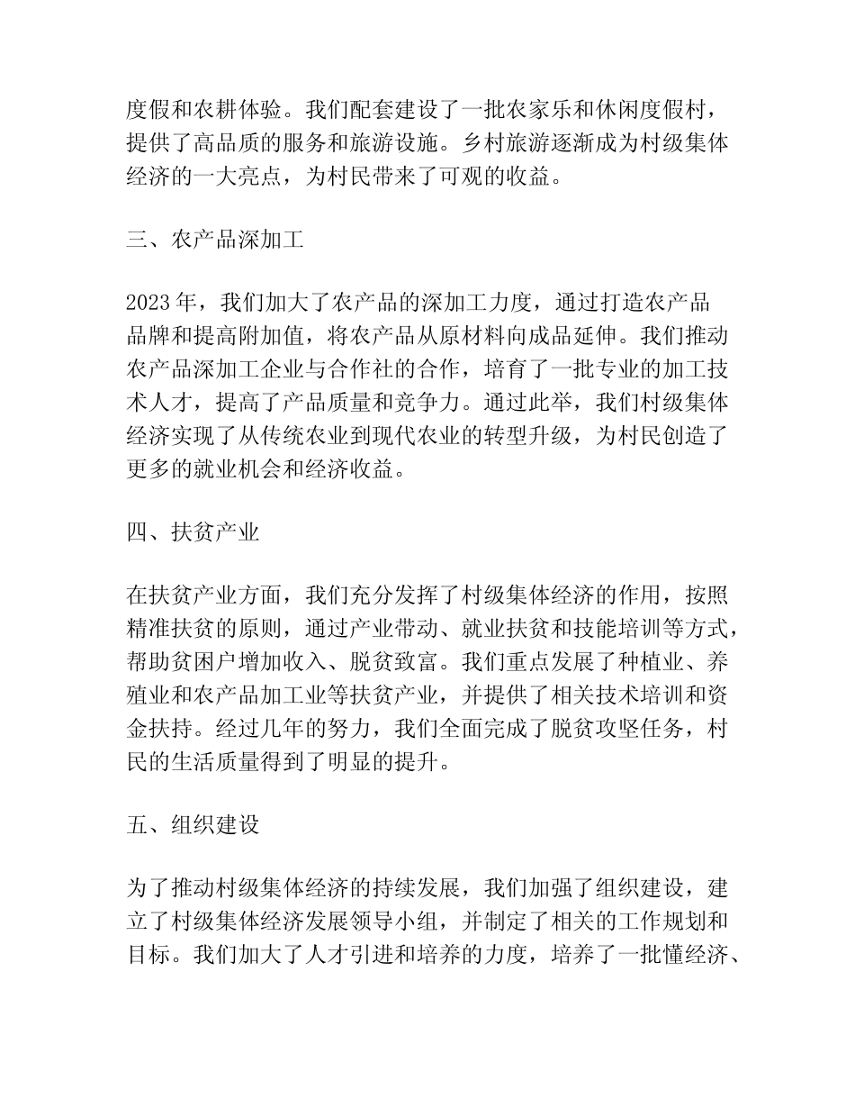 2023年村级集体经济发展情况汇报材料范文简短_第2页