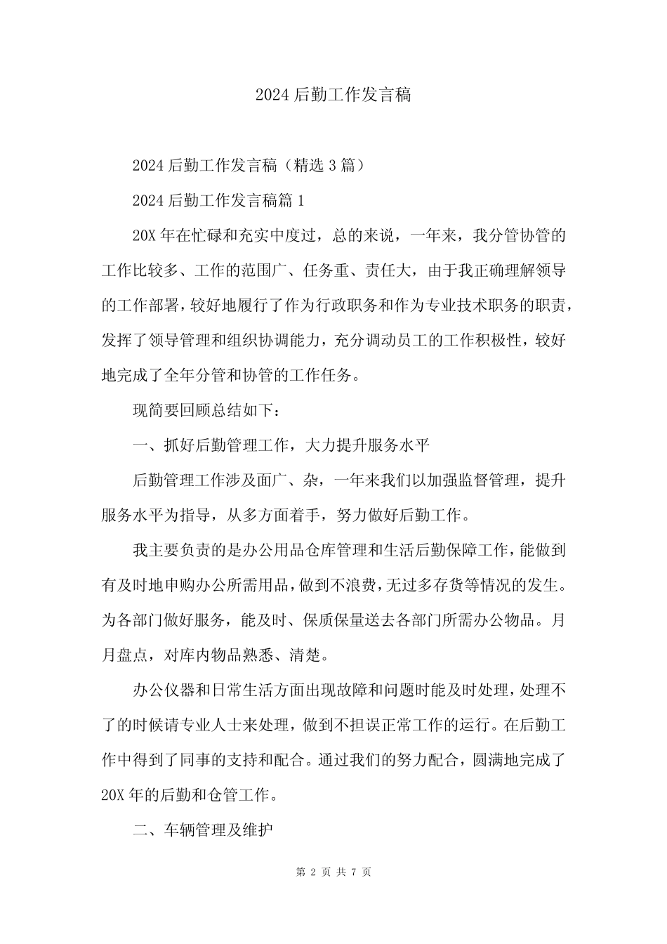 2024后勤工作发言稿 _第2页