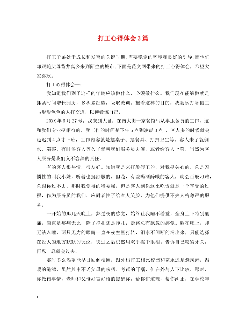 打工心得体会3篇 _第1页