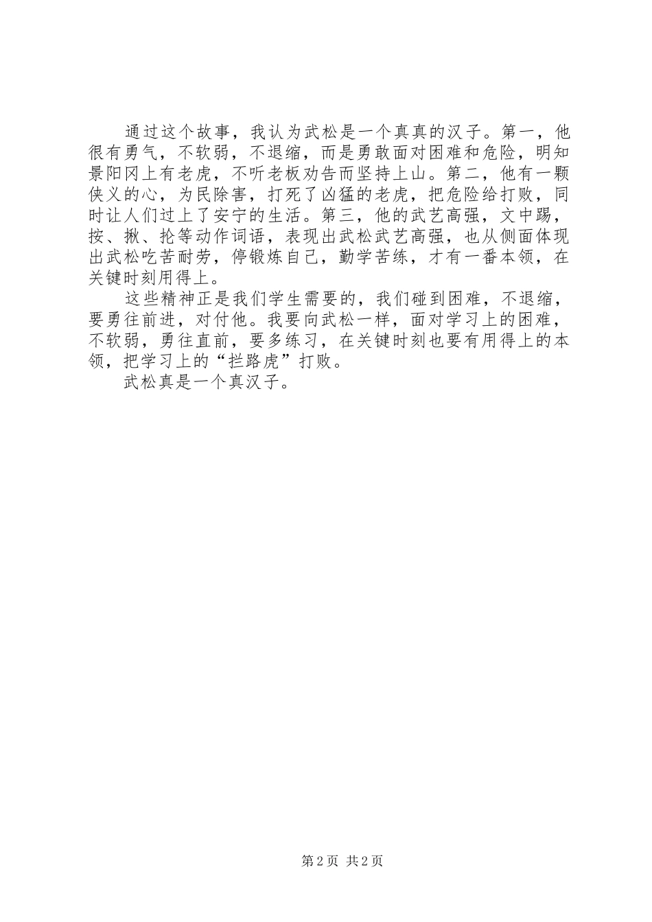 《武松打虎》读后心得（推荐3篇）_第2页