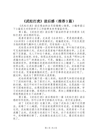 《武松打虎》读后心得（推荐3篇）