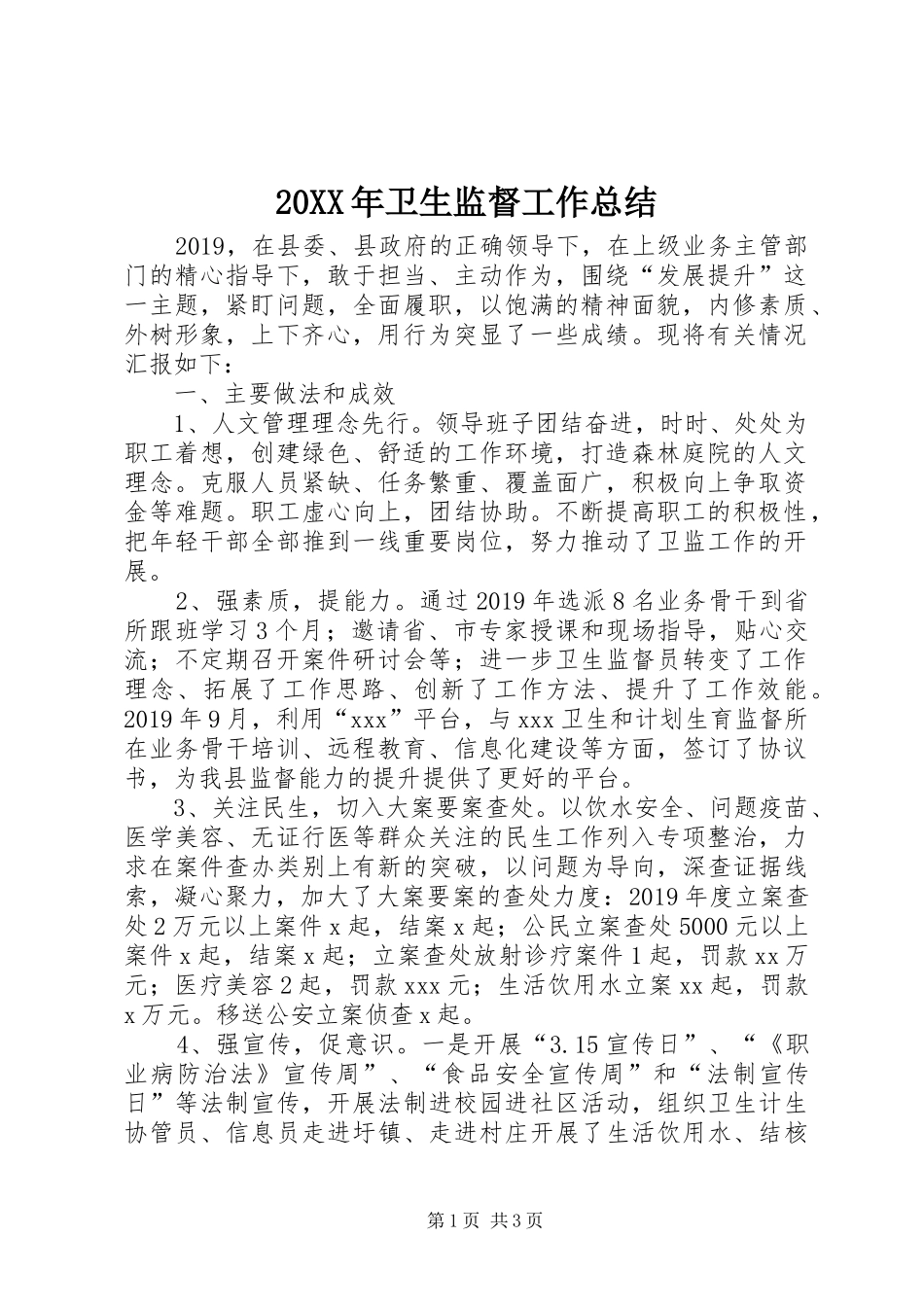 20XX年卫生监督工作总结 _第1页
